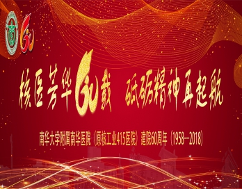 华体会平台(中国)体育官方网站庆祝改革开放四十周年暨医院建院六十周年纪念大会系列活动议程安排